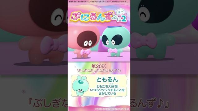 ぷにるんず ぷに２　第20話「ぷしぎなぷしぎなぷにるんず♪」より①