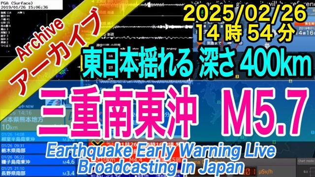 三重県南東沖　M5.9　深さ400km　2025/02/26（14：54）問題付き！　 #深発地震 #異常震域