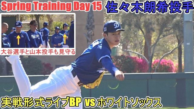 実戦形式ライブBPでホワイトソックスの選手と対戦～大谷選手と山本投手が見守った！～【佐々木朗希投手】～スプトレ Day 15～Rouki Sasaki 2025 Spring Training