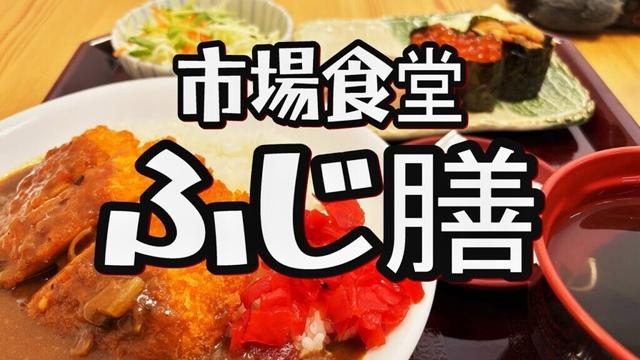 【帯広十勝グルメ】特上3巻を前菜にチキンカツカレーを喰らう！！／市場食堂ふじ膳