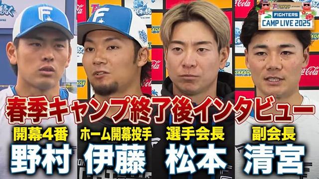 春季キャンプ2025終了 野村佑希&伊藤大海&松本剛&清宮幸太郎インタビュー<2/26ファイターズ春季キャンプ2025>