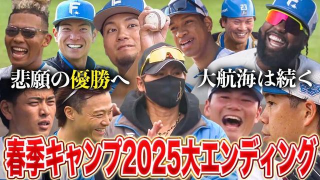 【感涙】キャンプ全期間の想い出シーン総まとめ‼️ファイターズ春季キャンプ2025大エンディング<2/26ファイターズ春季キャンプ2025>