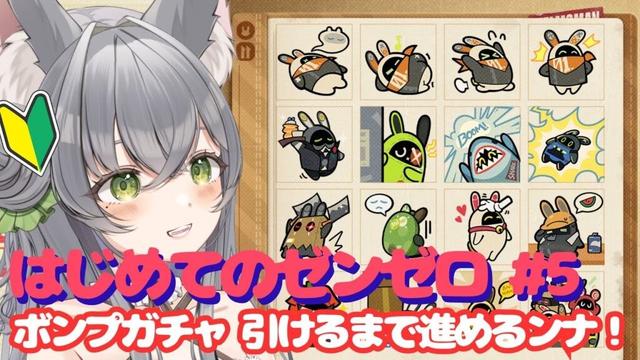 【ゼンレスゾーンゼロ】 はじめてのゼンゼロ#5 ボンプガチャ引きたいンナ！！【 #古森れび / #新人vtuber 】