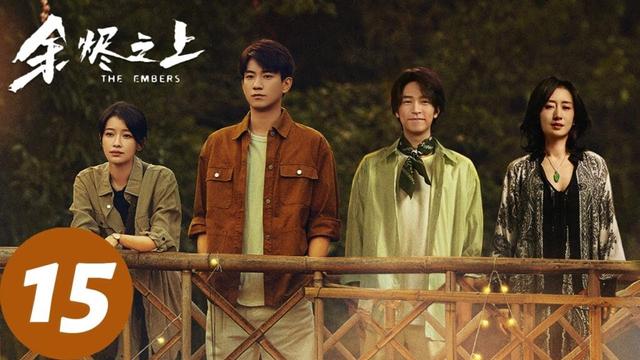 ENG SUB【余烬之上 The Embers】EP15 荒村怪象竟是人为？（王子奇、孙阳、孙怡）