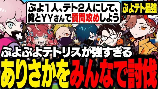 ぷよテト最強のありさかを、全員で協力して討伐しようとするCRメンバーたち【ぷよぷよテトリス２/ふらんしすこ/切り抜き】