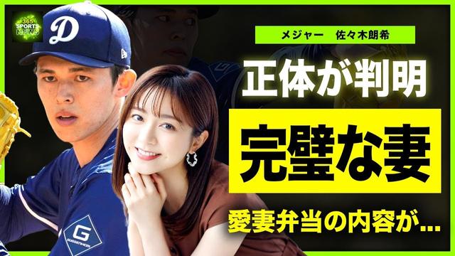【メジャー】佐々木朗希の妻の正体が"佐久間みなみ"だった真相...英語面も食事面でもロサンゼルスで支える現在に驚きを隠せない…ロッテ時代から持参する完璧すぎる弁当を作っていた人物の正体に言葉を失う！