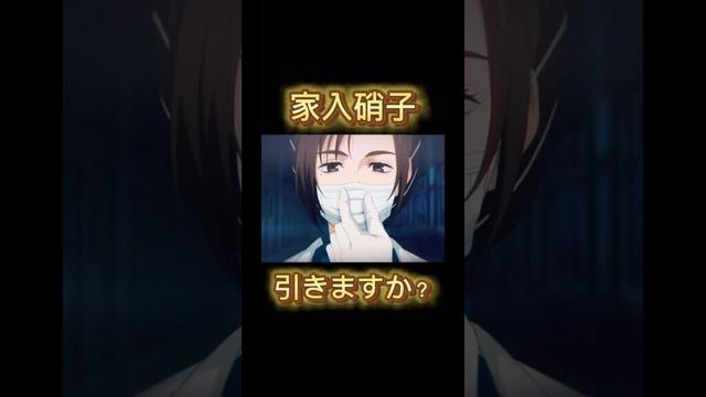 【ファンパレ】家入硝子ガチャを引きますか？【呪術廻戦ファントムパレード】