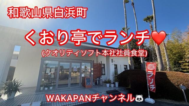 和歌山県白浜町　くおり亭でランチ❤️(クオリティソフト本社社員食堂) WAKAPANチャンネル🐼