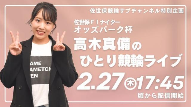 高木真備のひとり競輪ライブ ■２月２７日 佐世保【FⅠ】ナイター「オッズパーク杯」最終日