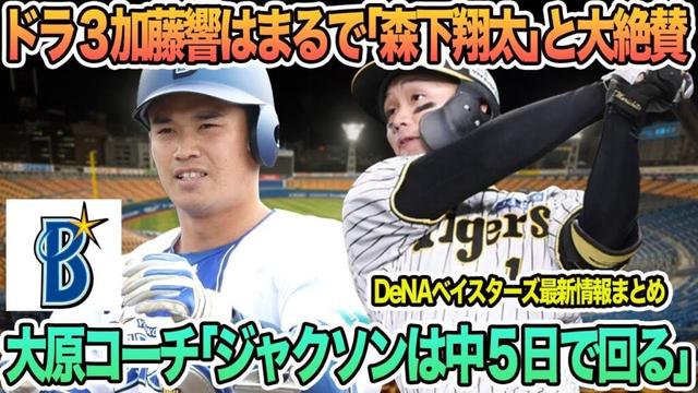 【DeNA】ドラ3加藤響はまるで「森下翔太」と大絶賛、大原コーチ「ジャクソンは中5日で回る」　プロ野球　横浜　DeNA ベイスターズ　加藤響　森下翔太　ジャクソン　大原コーチ