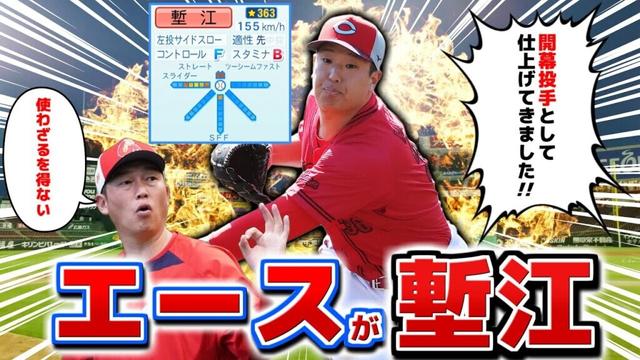 マジで開幕投手として仕上げてきた塹江敦哉 二桁勝利いけるんじゃないか説【パワプロ2024】