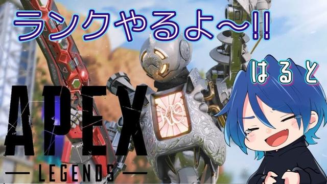 APEX  ゴールドランクやっていくよー！　ｗ/ズラちゃん、さむたん 【春人/haruto】詳細概要 #apex #エペ