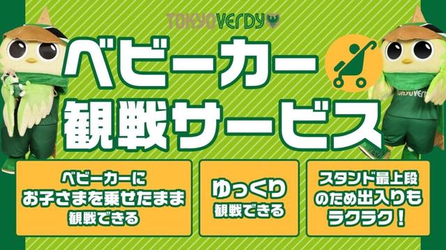 東京ヴェルディ2025シーズンホームゲーム『ベビーカー観戦サービス』およびベビーカー置き場のご案内 | 東京ヴェルディ / Tokyo Verdy