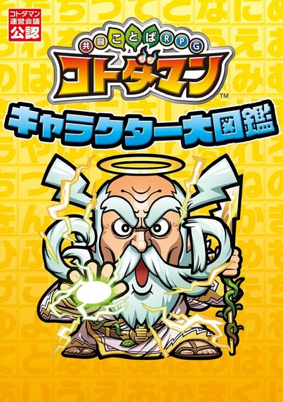 Cover of Kotodaman Character Encyclopedia, featuring a cartoon-style elderly character with a long white beard, glowing eyes, and a halo above his head. He wields a lightning-infused staff and conjures an energy orb in his hand, with electric sparks surrounding him. The vibrant yellow background is adorned with Japanese text, and the title appears in bold, stylized fonts at the top.

A must-have guide for Kotodaman! This character encyclopedia covers the popular co-op word RPG that reached 5 million downloads in just one month. It features stunning character illustrations, detailed profiles, and an exclusive character relationship chart. Additionally, beginners will find helpful guides to get started.