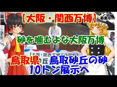 【ゆっくりニュース】大阪・関西万博　鳥取県　鳥取砂丘の砂10トン展示へ