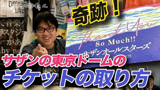 【奇跡！】サザンの東京ドームのチケットの取り方（生放送！）