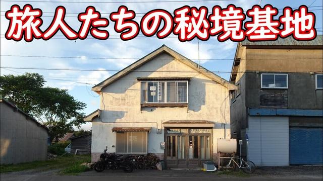 【宗谷本線】青春18きっぷバラ使いファイナルの旅　#56　天塩中川駅到着アナウンス～天塩中川駅出発～中川町歌内地区を走行～問寒別駅で下車～日本一しょぼいゲストハウスウタラといかん【普通列車】