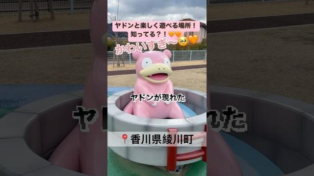 【無料！】突如ヤドンが現れた！！😻🧡🧡#ポケモン #ヤドン #pokemon #yadon #japan #japantravel #香川県 #香川観光 #お出かけ #公園 #遊び #無料