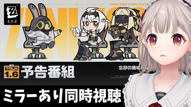 【ゼンレスゾーンゼロ】Ver.1.6「忘却の廃墟にて」予告番組ミラーあり同時視聴【にじさんじ/える】
