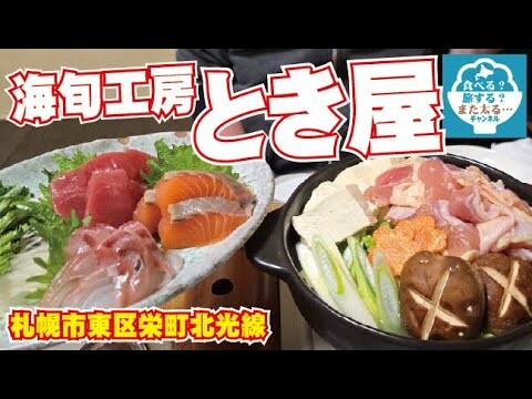 【飲み放題】「とき屋」がいつも混んでいる理由がわかった！美味い料理のお店を発見！！【札幌市東区】