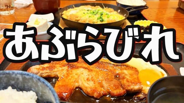 【帯広十勝グルメ】行列必至の人気店で焼肉定食&かつとじ定食を!!!／あぶらびれ