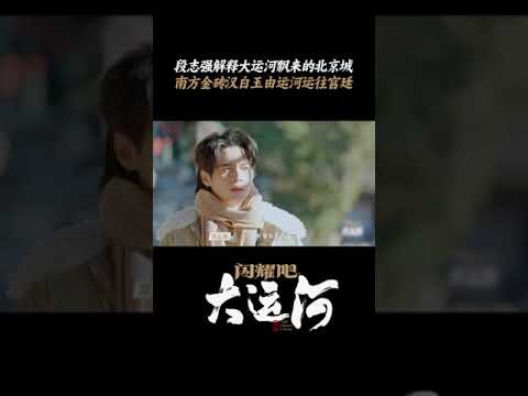 临清贡砖筑起宫城威严，苏州金砖映着琉璃飞檐。不愧是大运河飘来的北京城！ | 闪耀吧！大运河 | 优酷纪实人文 YOUKU DOCUMENTARY #shorts