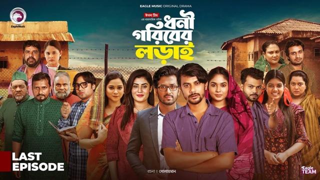 Dhoni Goriber Lorai | শেষ পর্ব | ধনী গরিবের লড়াই । Eagle Team | Drama Serial | New Natok 2025