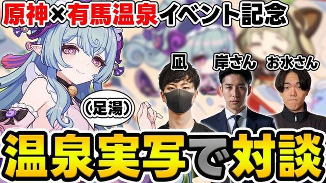 【原神】温泉(足湯)に入って3人で対談！夢見月ならではの回答一致ゲームも原神好き同士なら揃って当たり前？【Genshin Impact】