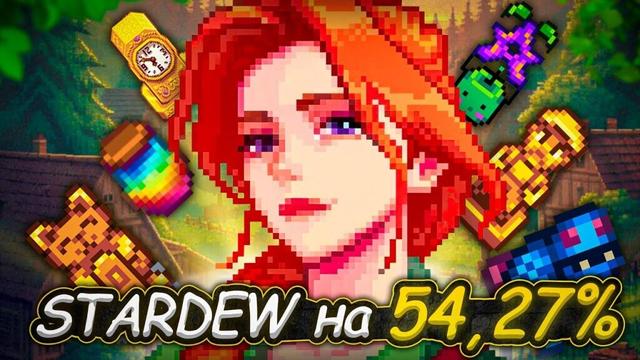 Stardew Valley Expanded на 100% ч.1