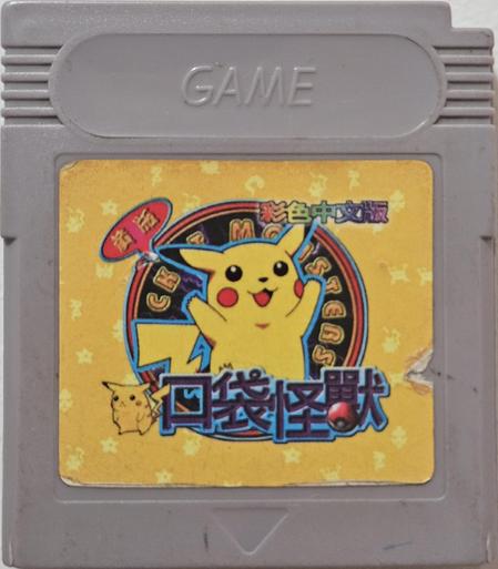 Pokemon Yellow Chinese translation hack released in Taiwan.