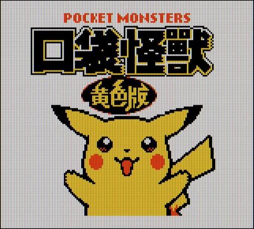 Title screen for a less common Pokemon Yellow Chinese translation hack.