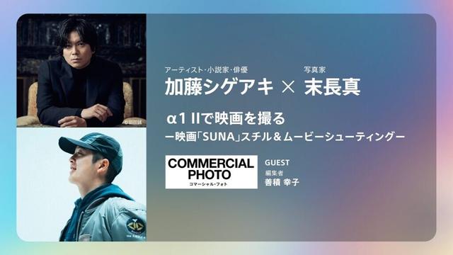 CP+2025｜加藤シゲアキ×末長真｜α1 IIで映画を撮る　ー映画「SUNA」スチル＆ムービーシューティングー【ソニー公式】