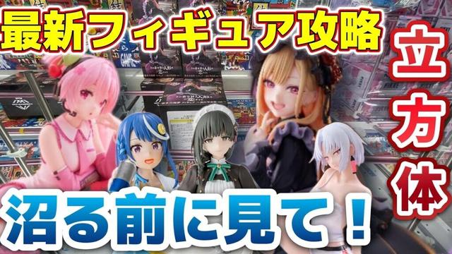 【最新フィギュア攻略】喜多川海夢&桜ミク攻略！！難しい形でも自力GETがなるか！？#クレーンゲーム #ufoキャッチャー