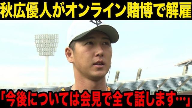 【違法カジノ】秋広優人のオンラインカジノが発覚で巨人解雇…会見で語った今後の活動内容に一同驚愕！！【プロ野球】
