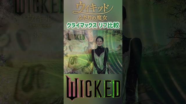 [日米比較]高畑充希&シンシア・エリヴォ /映画ウィキッド ふたりの魔女 - Defying Gravity: Cynthia Erivo & Mitsuki Takahata Riff