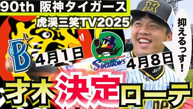 【虎渓三笑TV】ライブ配信 2025.02.28 阪神タイガース 2025年 開幕投手は村上頌樹投手に決定！次は才木君や！火曜日の男。DeNA初戦と甲子園開幕ヤクルト戦に登板決定！その真意はどこに？