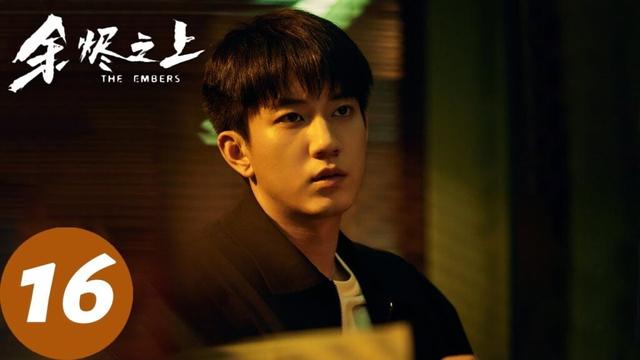ENG SUB【余烬之上 The Embers】EP16 廖思远被哥哥附体，开车撞伤戚夏（王子奇、孙阳、孙怡）