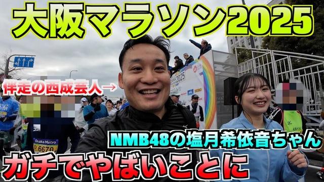 【大阪マラソン2025】激走！NMB48塩月希依音ちゃんの伴走の西成芸人がヤバすぎた。