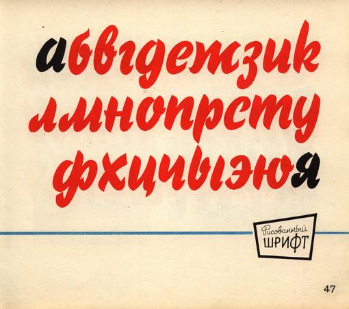 Page of a hand-letterer Cyrillic alphabet in a brush script style.
