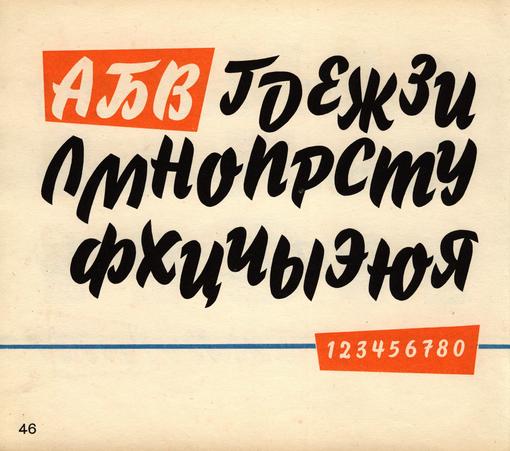 Page of a hand-letterer Cyrillic alphabet in a brush script style.