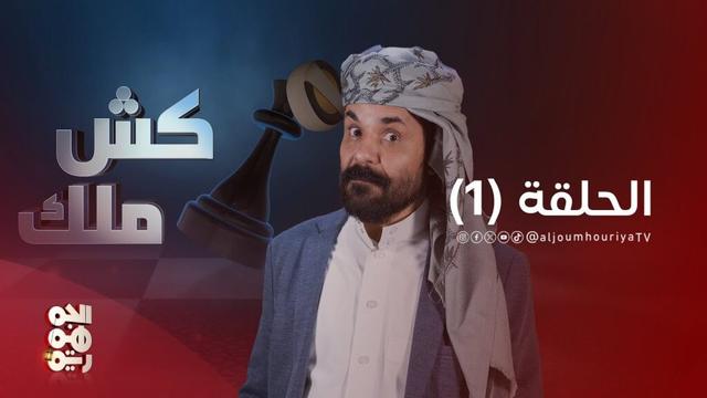 كش ملك | الحلقة 1 | الفنان محمد الأضرعي