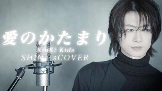 KinKi Kids「愛のかたまり」ピアノアレンジver.(cover by SHINロイド)