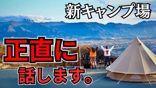 【2024年オープン】山梨県の高台キャンプ場！EAST三ツ石ファームで夫婦キャンプ！まさかの食材でキャンプ飯も！？