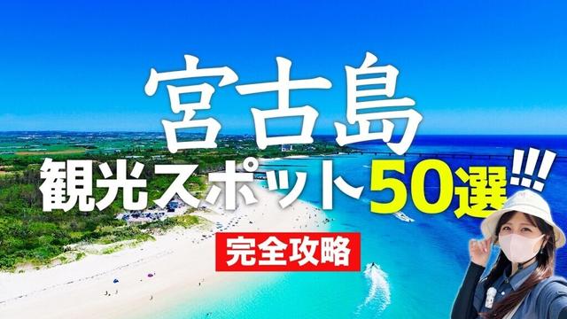 【完全版】宮古島観光スポット50選🌺定番から穴場まで一挙ご紹介