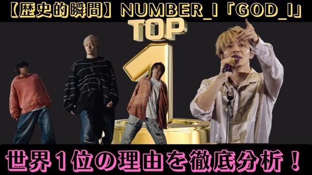 【歴史的瞬間】Number_i「GOD_i」世界1位の理由を徹底分析！#god_i #number_i #top1