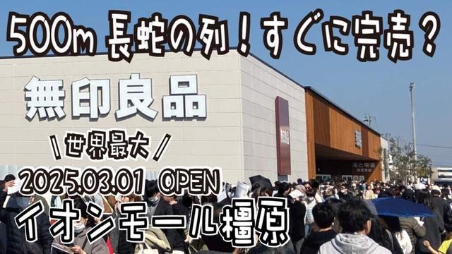 世界最大の無印良品がオープン！オープン初日に行ったらまさかの・・・？！お買い得商品も盛りだくさん、広くて品揃えも最高な店内と商品をチェック！＾＾ぜひ最後までご覧ください！＃イオンモール橿原