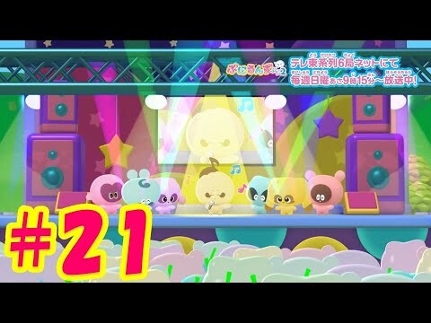 【ぷにるんず ぷに２】アニメ第21話『うたるんとフェスティバるん♪』｜タカラトミー公式