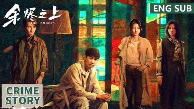全集悬案纯享： 灭门惨案历时十年终告破！幕后真凶让人意想不到 | 【余烬之上 The Embers】