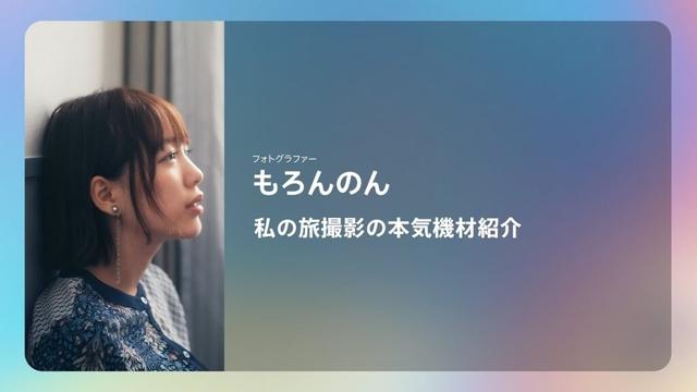 CP+2025｜もろんのん｜私の旅撮影の本気機材紹介【ソニー公式】