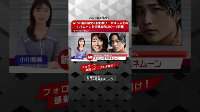 WEST.桐山照史＆狩野舞子、大はしゃぎのハネムーンを空港出発ロビーで目撃 NEWSポストセブン【ショート動画】